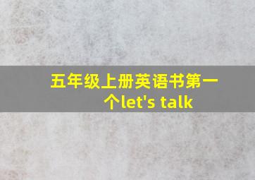 五年级上册英语书第一个let's talk